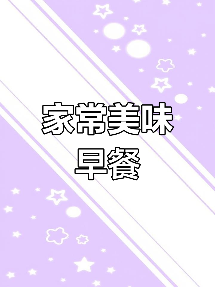 简单早餐,玉米窝头、豆腐汤,咸菜盐豆,家人共享