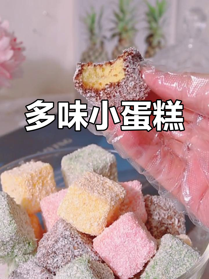 这款小蛋糕,老少皆宜,轻松做多种口味,四季都能吃