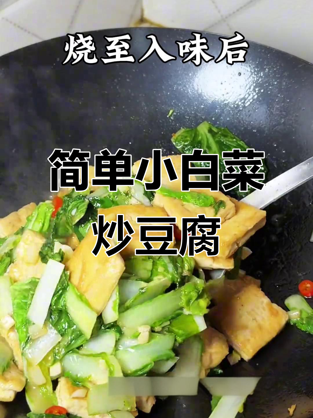 小白菜炒豆腐,家常美味轻松学