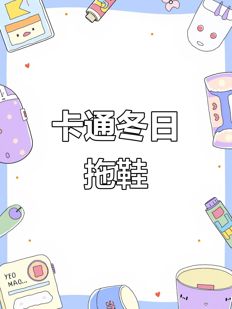 冬季可爱卡通棉拖,防水拆洗设计