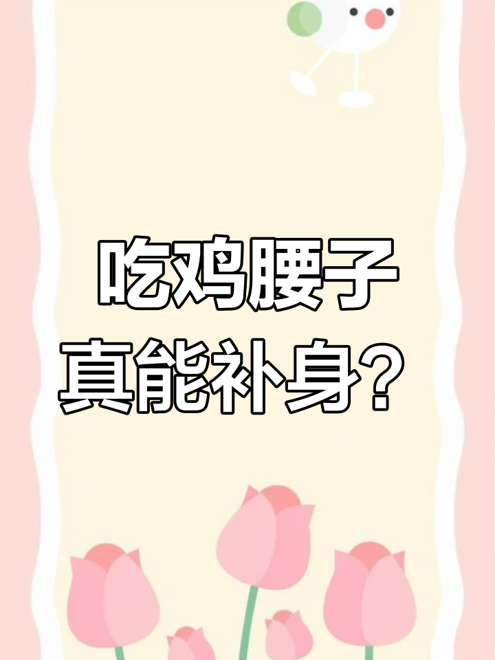 鸡肾能补肾?这种说法真的靠谱吗