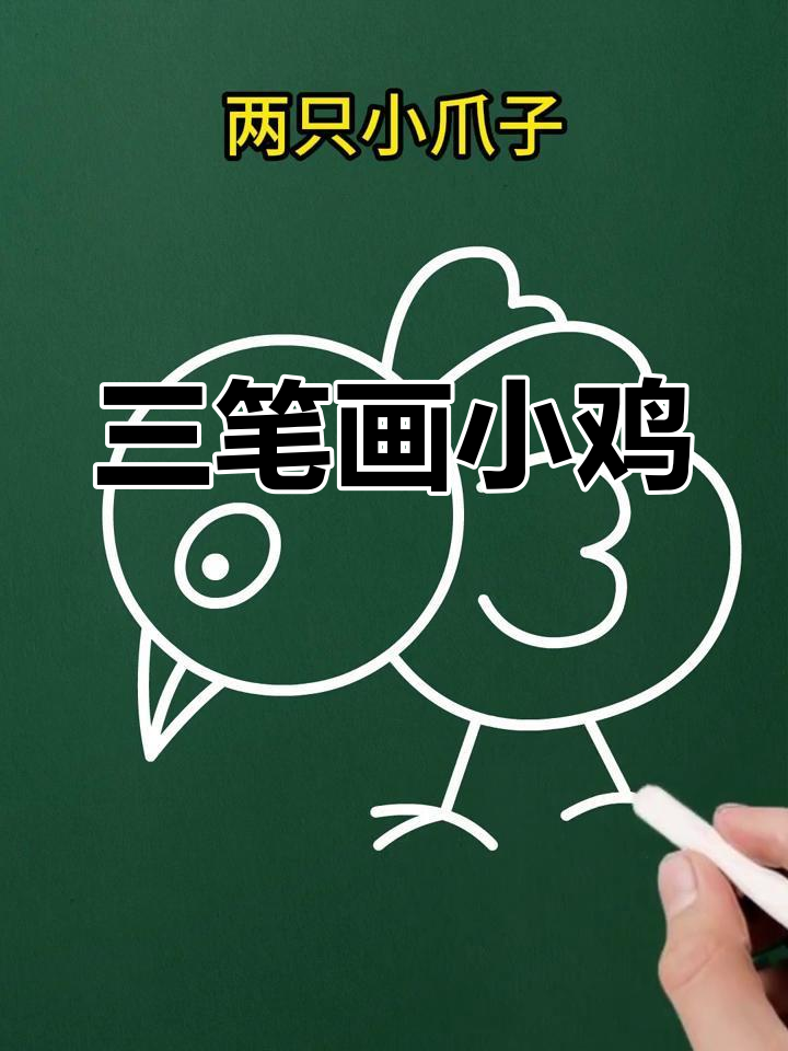 用三笔画出小鸡捉虫,简单又有趣!