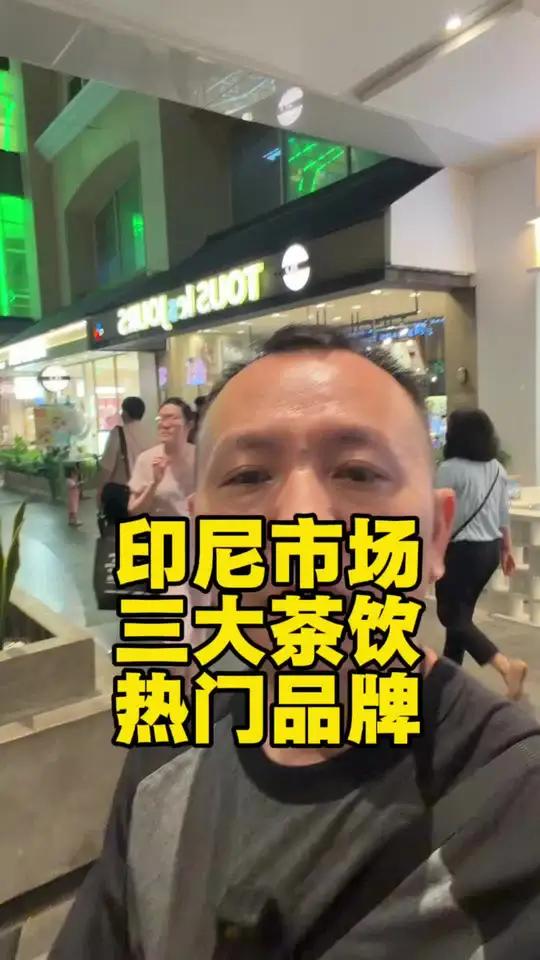 印尼三大茶饮热门品牌选址对比 KOI,霸王茶姬,茉莉奶白三个品牌争抢市场 谁会笑到最后 #
