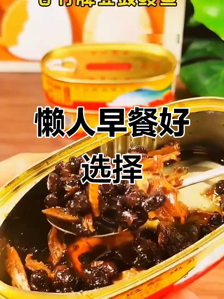 甘竹豆豉鲮鱼,经典美味,懒人早餐必备