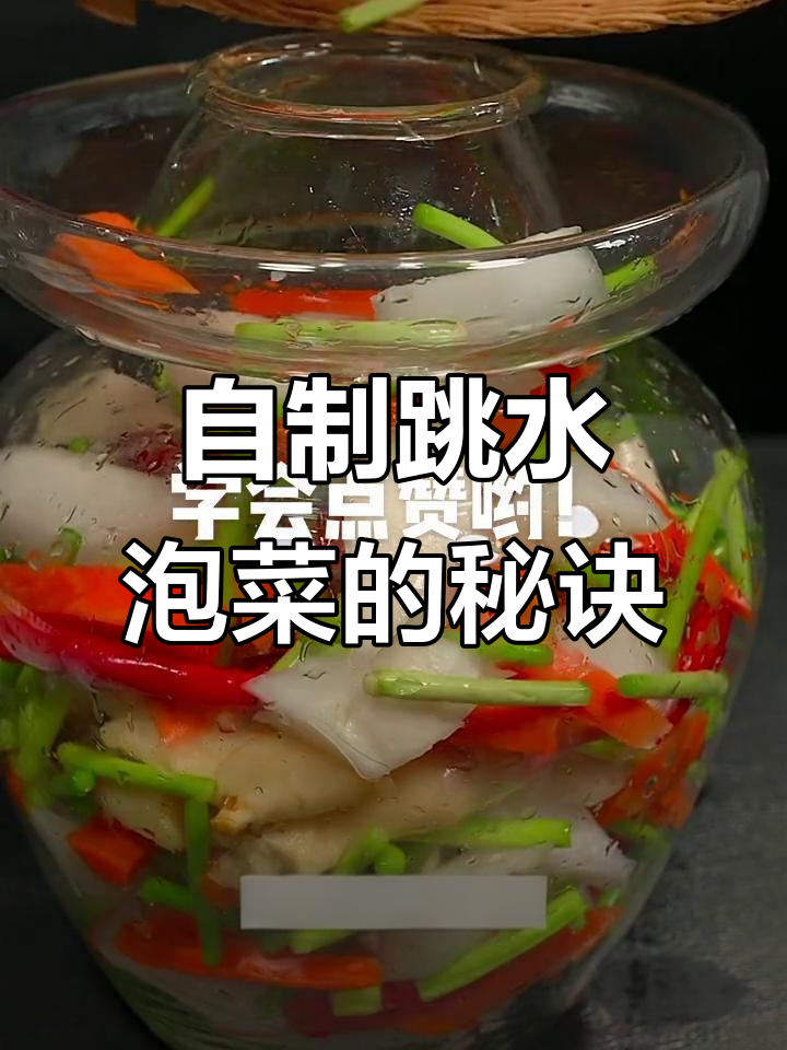 成都热销泡菜秘制配方,苹果水让味道更赞