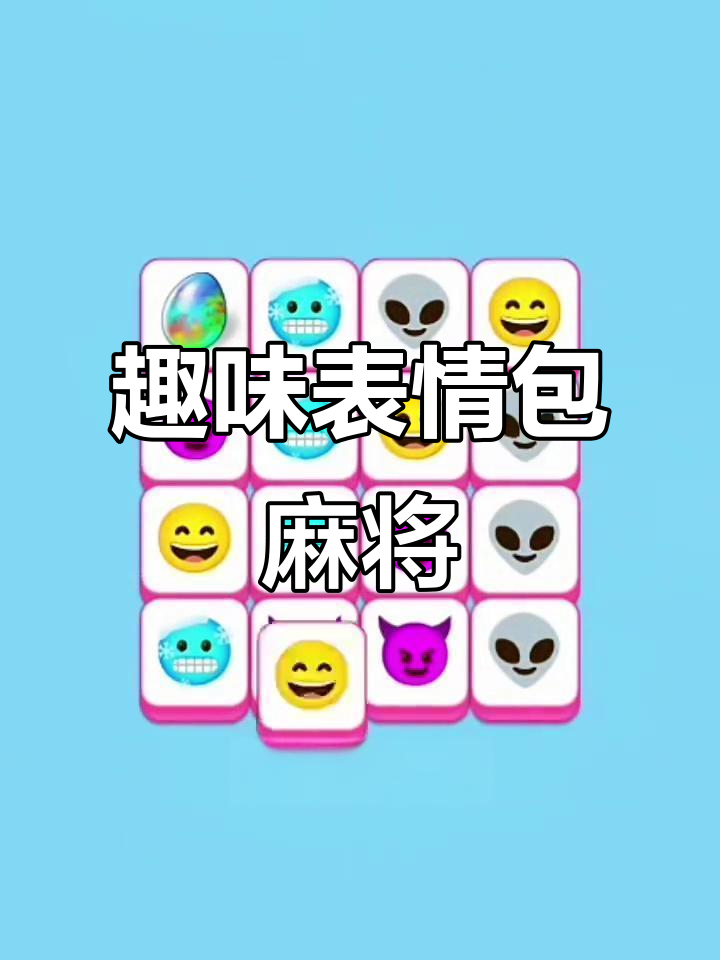 表情包麻将大挑战,外星人、恶魔等搞笑牌面等你来解锁
