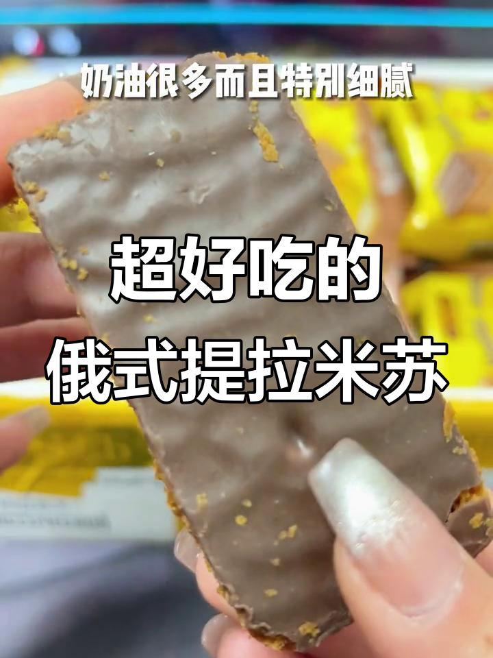 俄罗斯经典提拉米苏,四层蜂蜜蛋糕+三层奶油夹心,口感超丝滑
