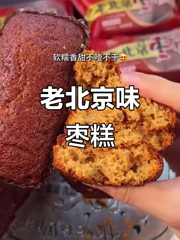 北京老味道,枣糕核桃蜂蜜香甜软糯,爷爷奶奶最爱