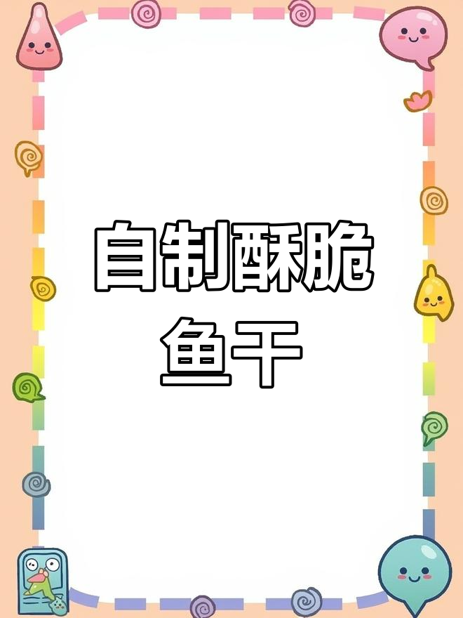 干炸小鱼,香脆美味做法