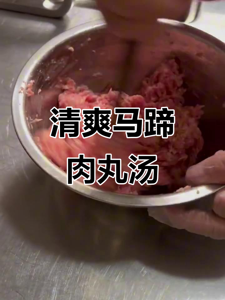 马蹄肉丸汤，鲜甜爽脆的完美搭配