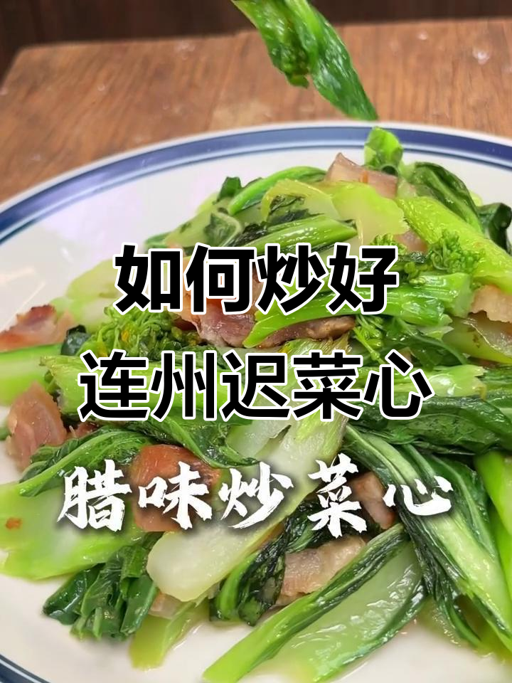 连州迟菜心炒法揭秘,如何做到一菜两吃?