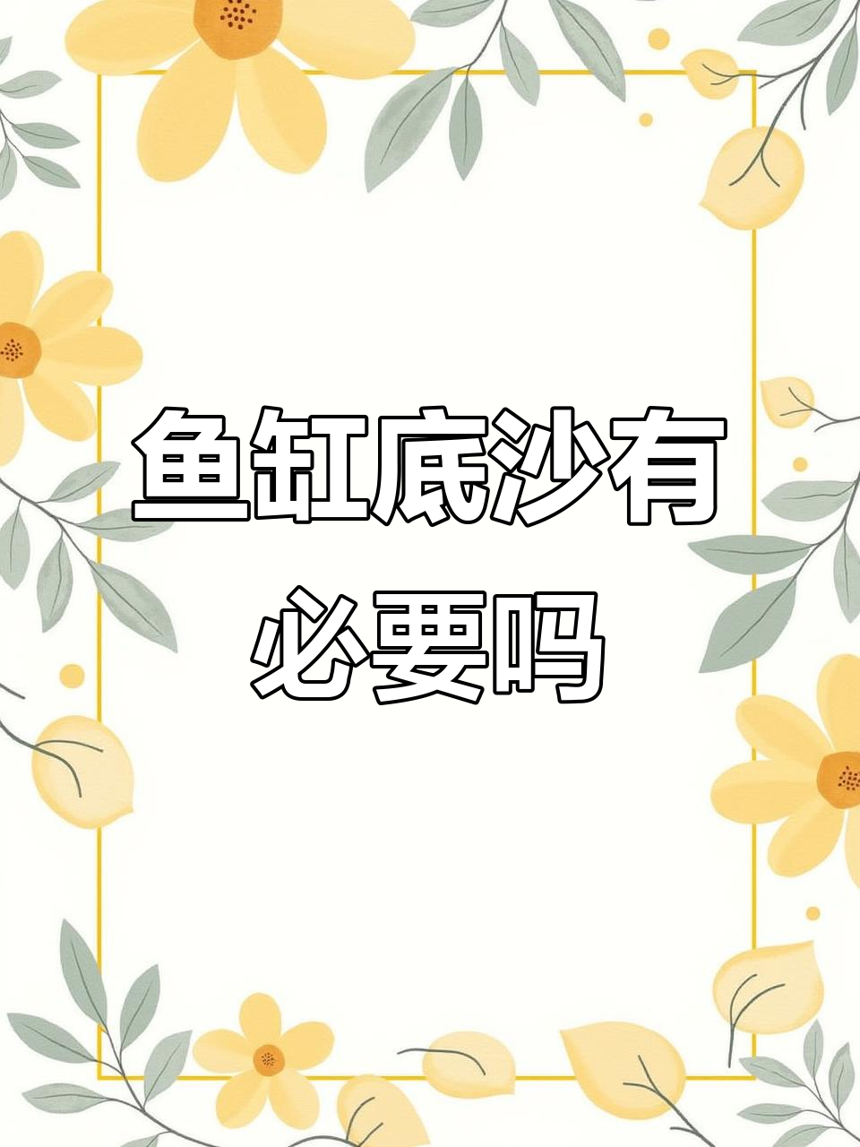 鱼缸底砂到底该不该铺?这些作用你了解吗