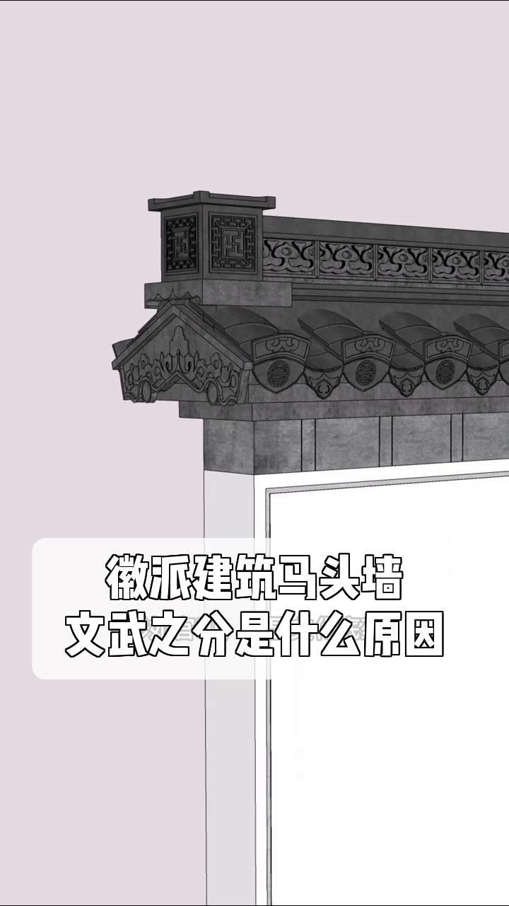 徽派建筑马头墙,文武之分是什么原因