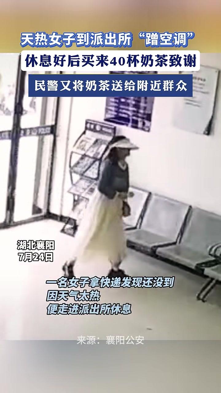 天热女子到派出所“蹭空调”,休息好后买来40杯奶茶致谢