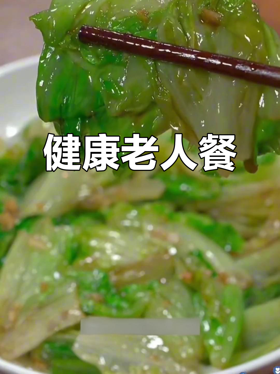 适合老年人的健康菜谱，15道家常美味轻松做