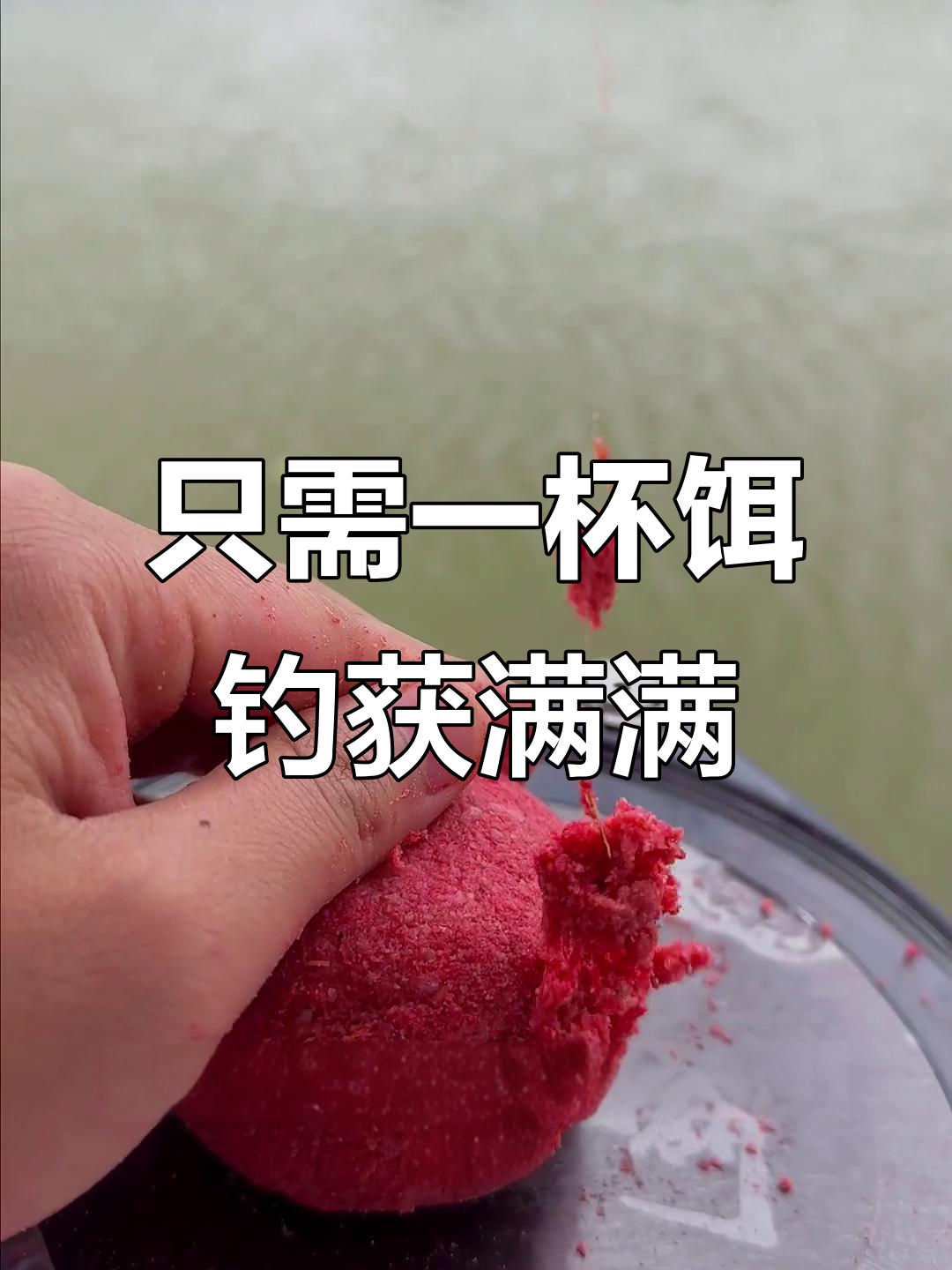 一杯饵料搞定钓鱼,氨基酸诱食剂让鱼开口更轻松