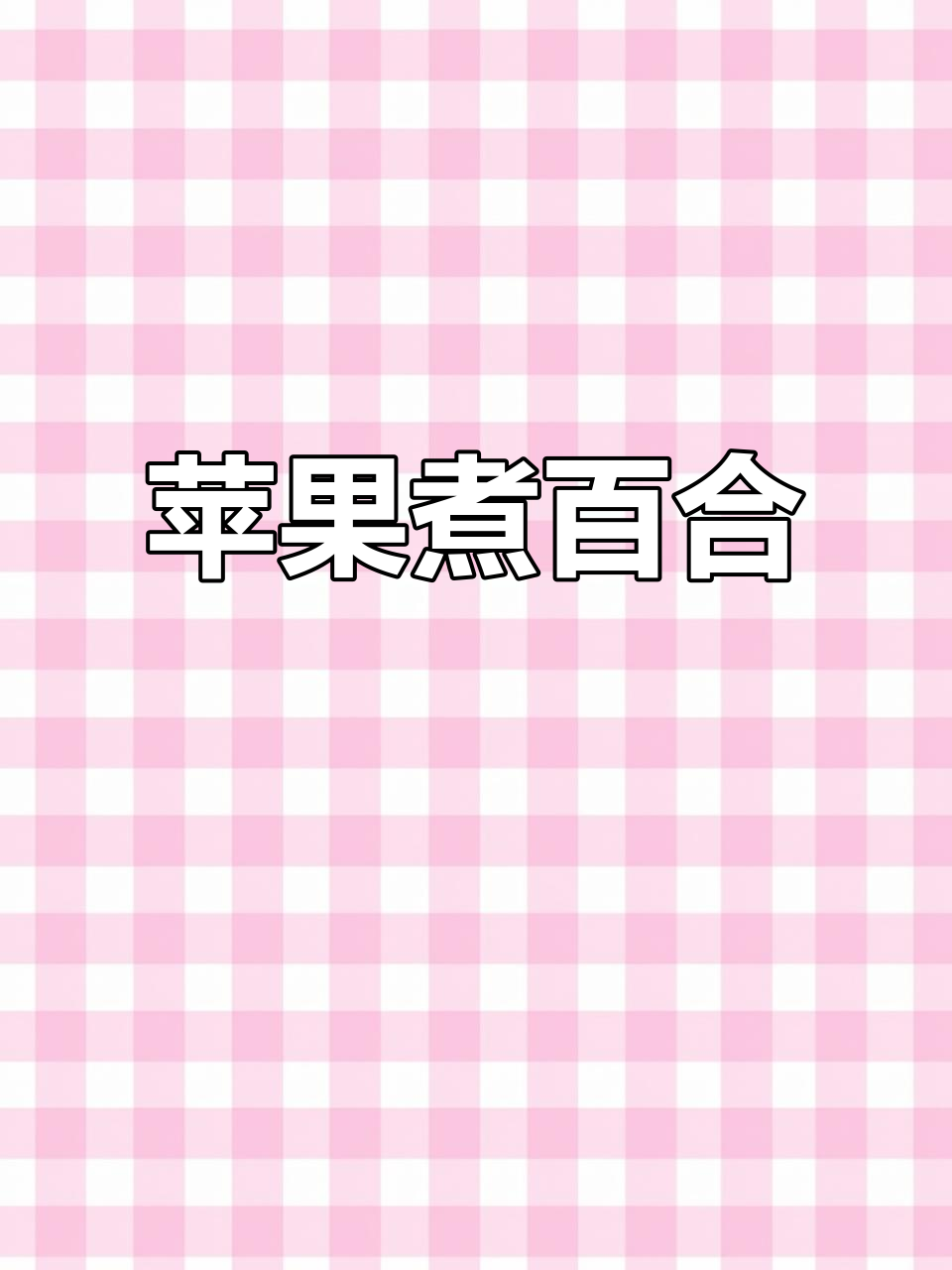 苹果百合汤,冬季必喝!中老年朋友收藏起来