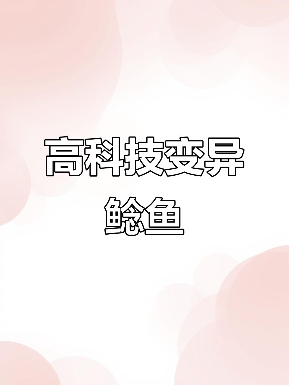 科幻感十足的鲶鱼,鲨鱼与巨刺的结合体