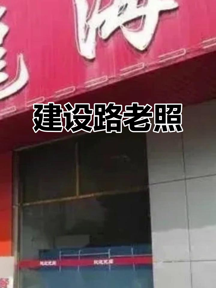 武清建设路景龙饭店的老照片,回忆往昔岁月
