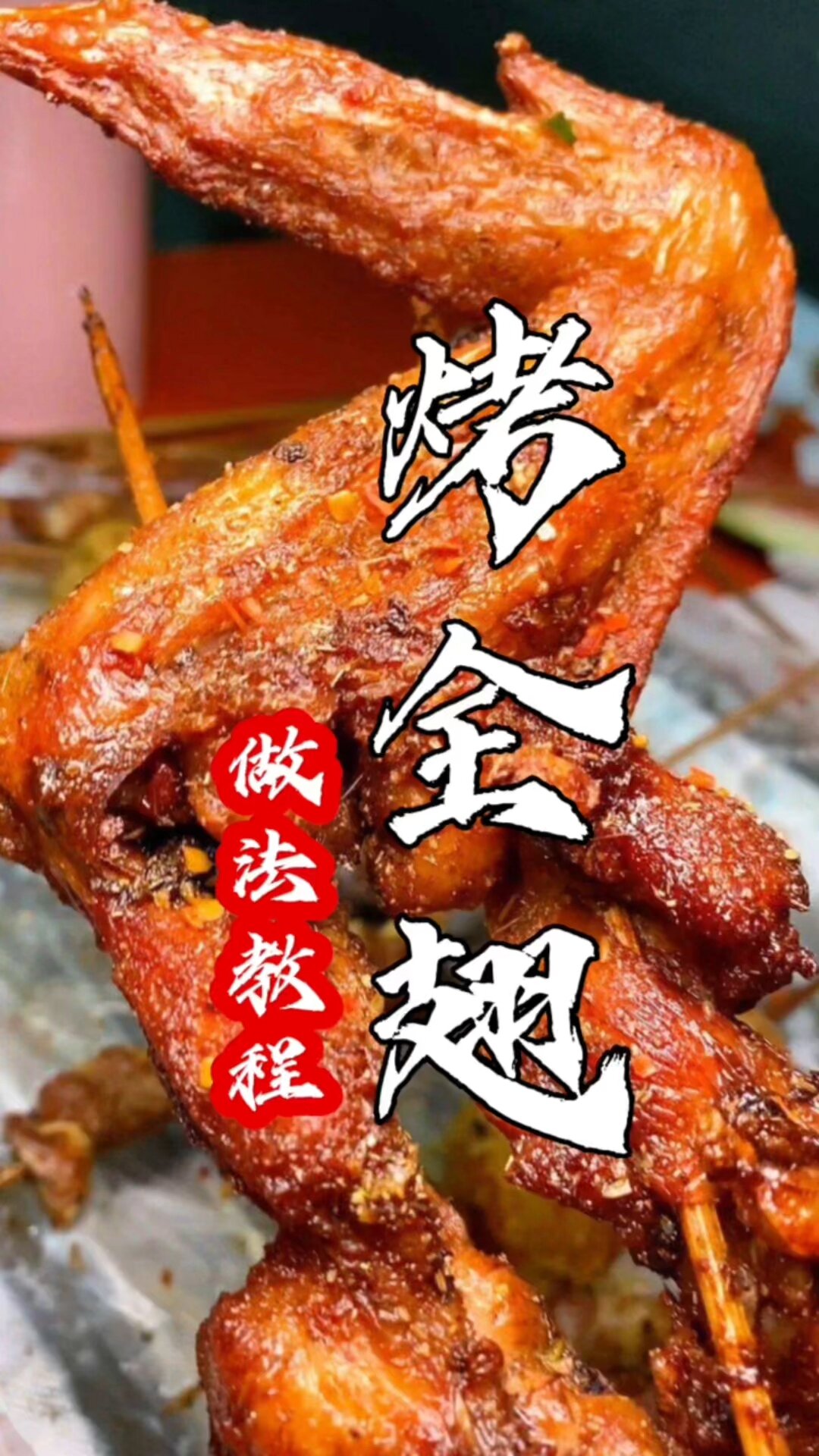 烤鸡翅腌制作方法,烧烤做法教程,烧烤培训