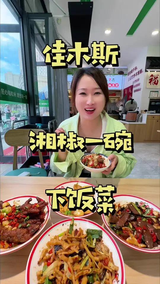 让人香迷糊的湘菜，湘椒一碗下饭菜它来佳木斯了