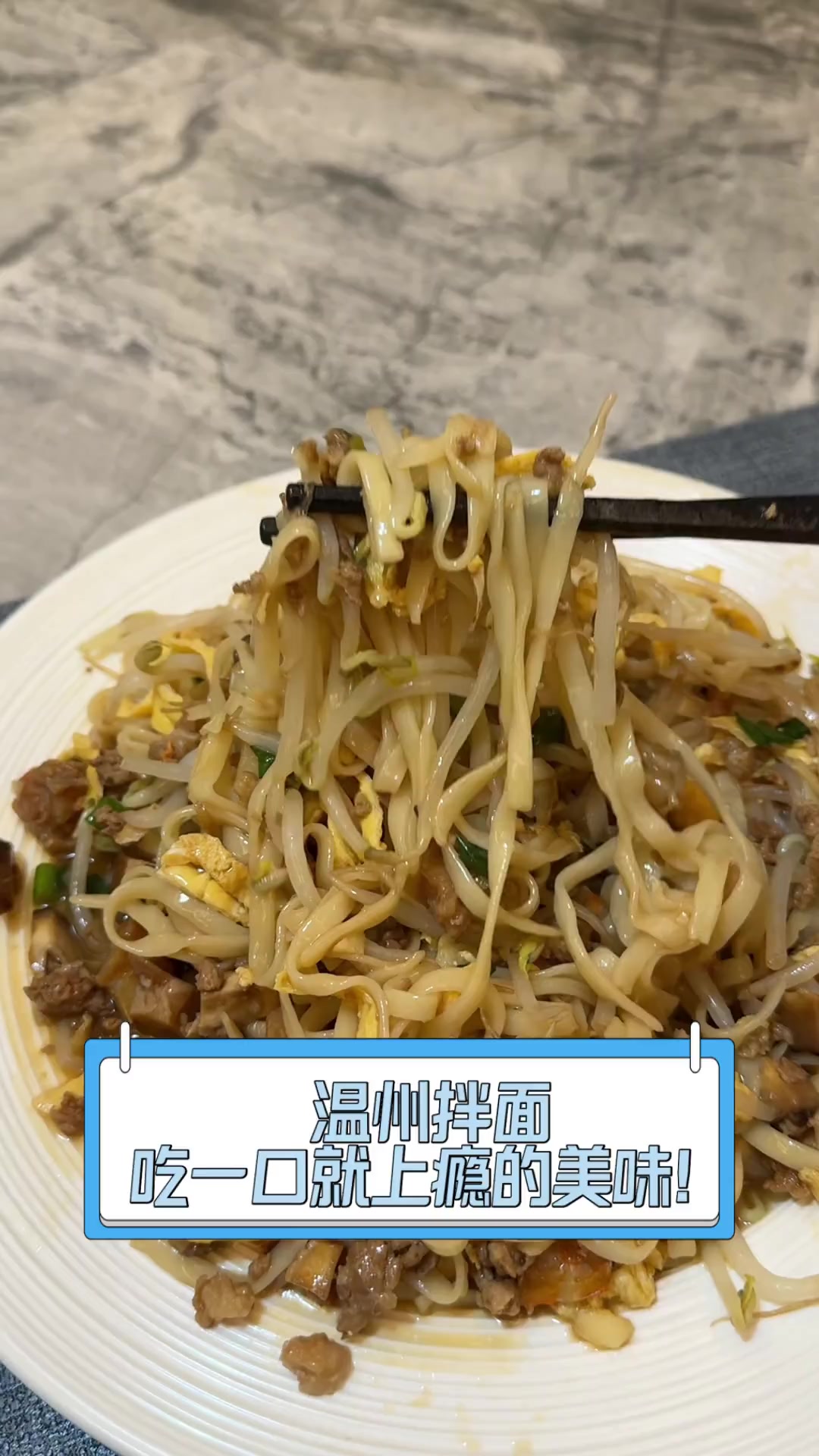 温州拌面,吃一口就上瘾的美味!