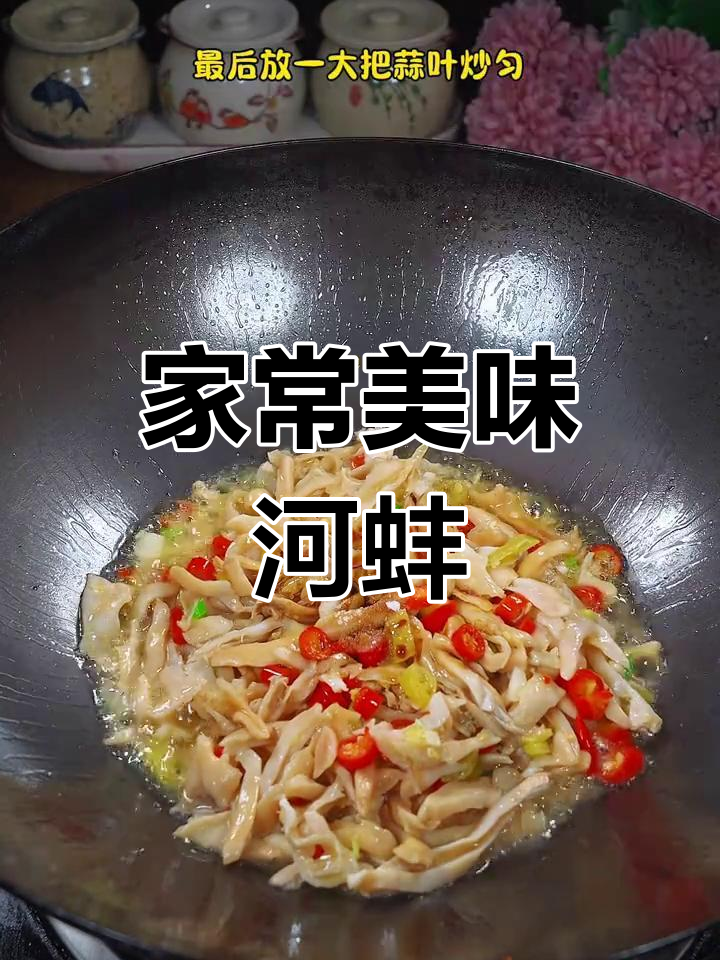 河蚌肉成了家常,隔段时间必吃!