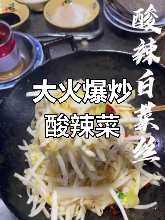 酸辣白菜丝,大火爆炒才够味