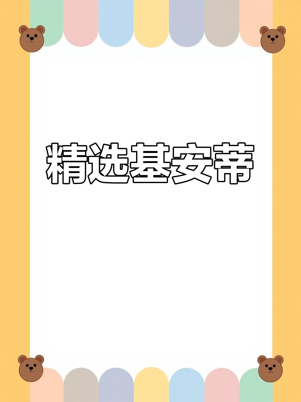 精选经典基安蒂,品质保证