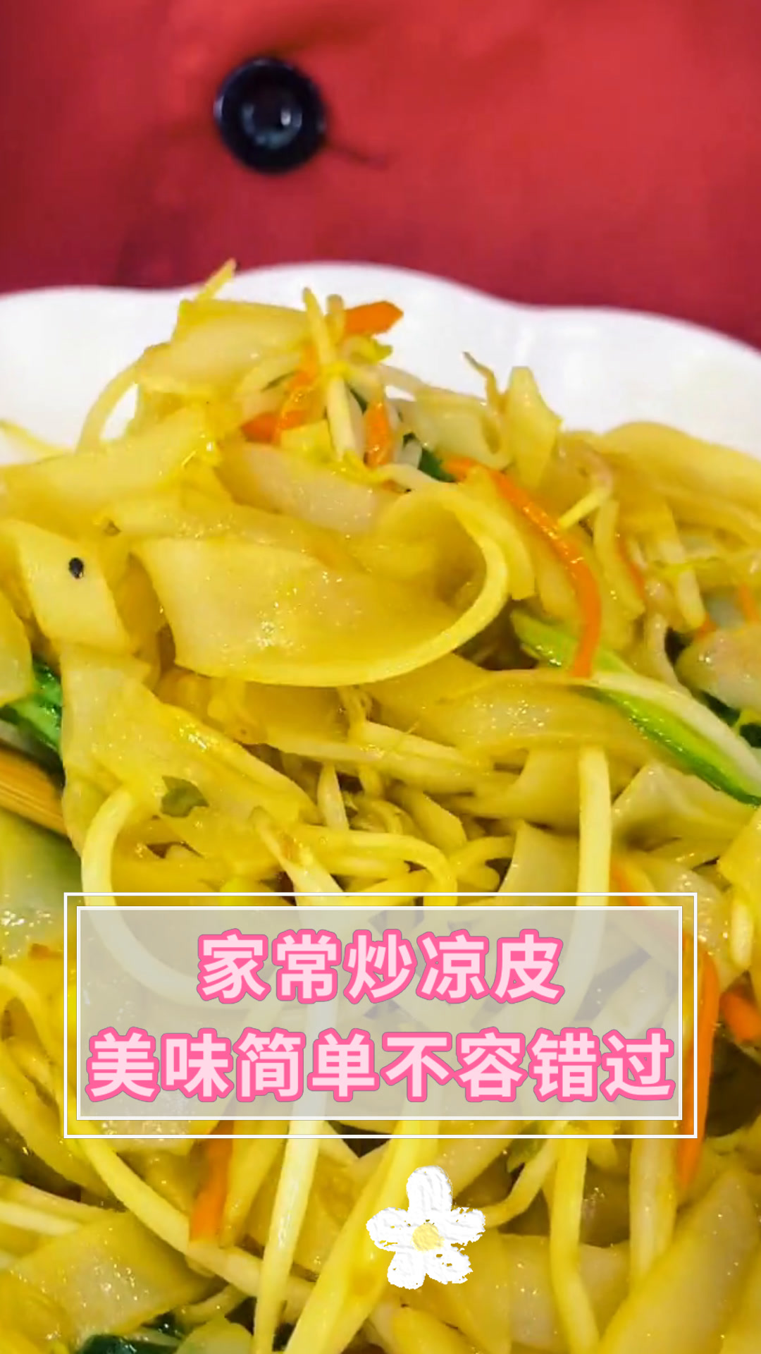 家常炒凉皮美味简单不容错过
