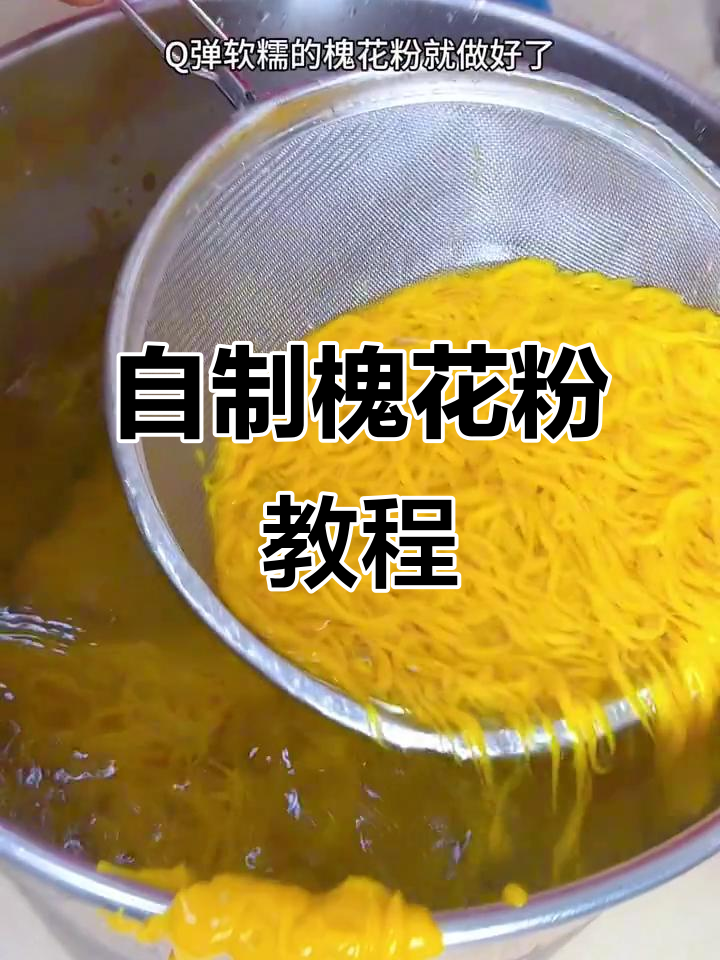 广西槐花粉的独特做法,Q弹软糯超好吃