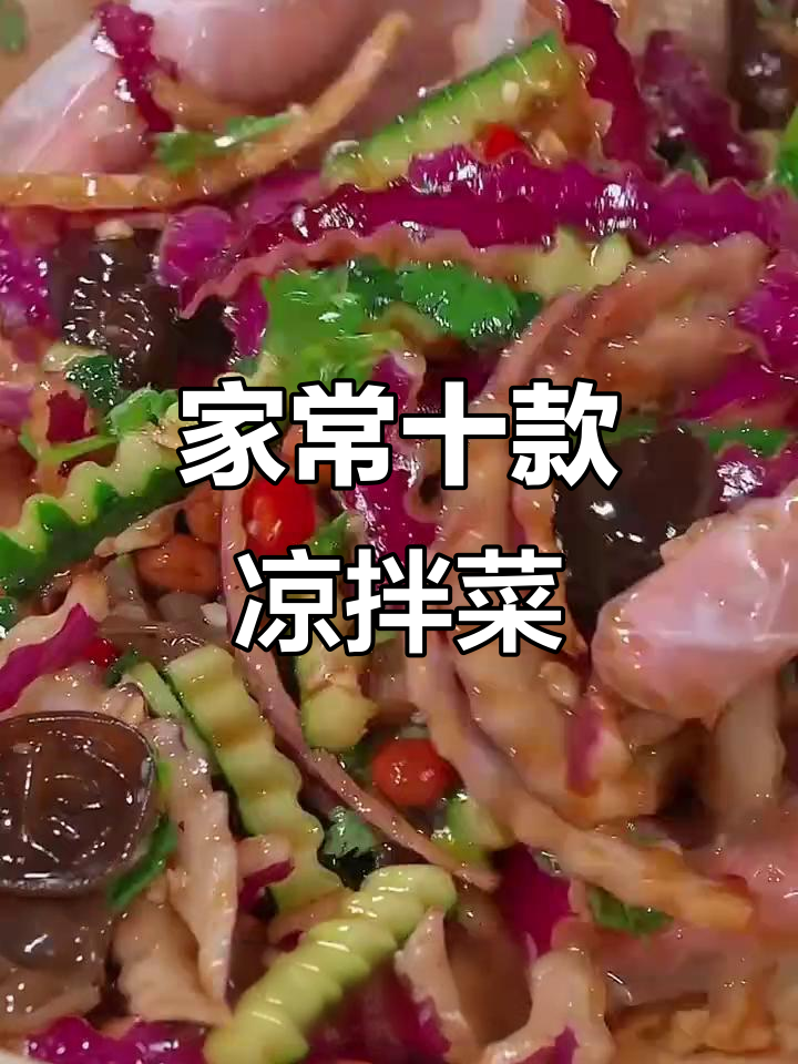 十道花样凉拌菜,比大餐还受欢迎,简单又美味