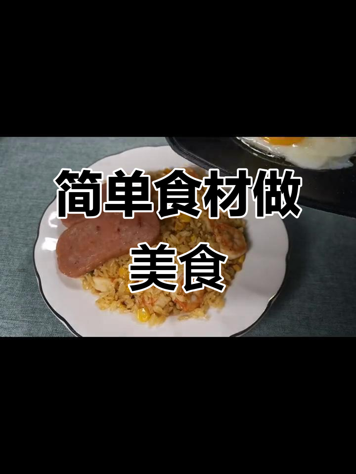 用最简单的食材做出最美味的饭,快来学!