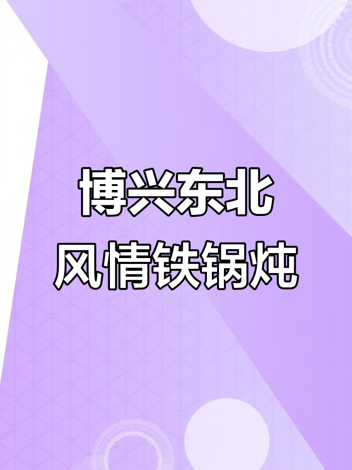博兴东北铁锅炖,暖心美味让你上瘾!