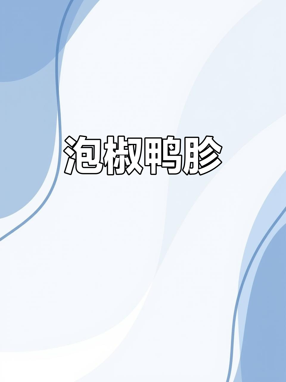 酸辣泡椒鸭胗,开胃又下饭!