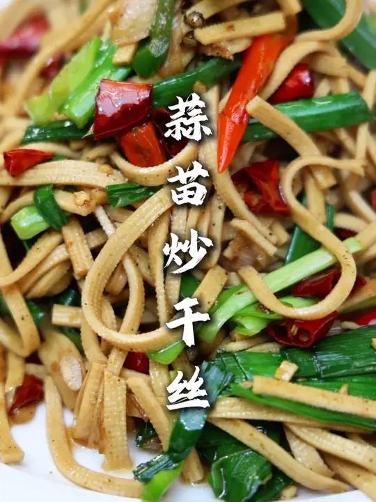 蒜苗炒干丝 有一位粉丝私信我,说前段时间在一个农家菜馆吃到蒜苗炒干丝特别好吃,想让我出一个