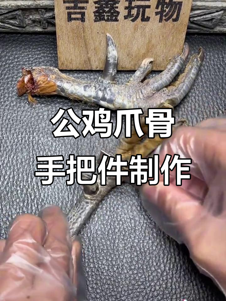 15年老公鸡爪骨代加工,看看效果如何