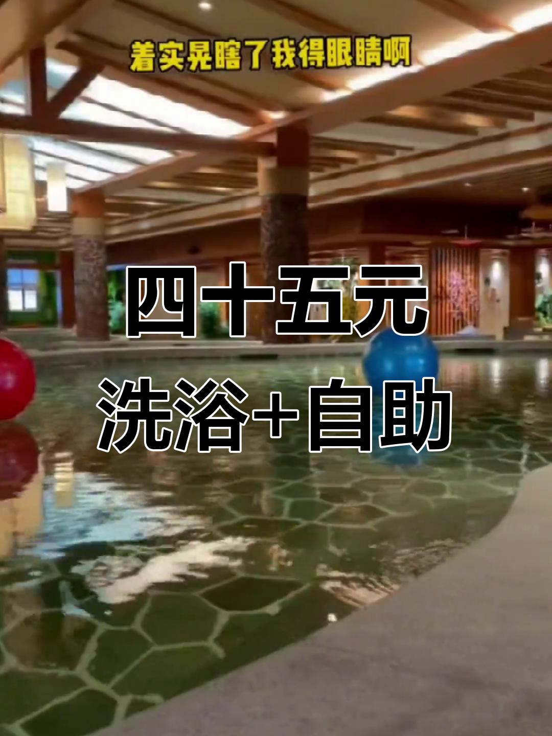 过年必试!四十五元洗温泉汗蒸,海鲜自助随便吃
