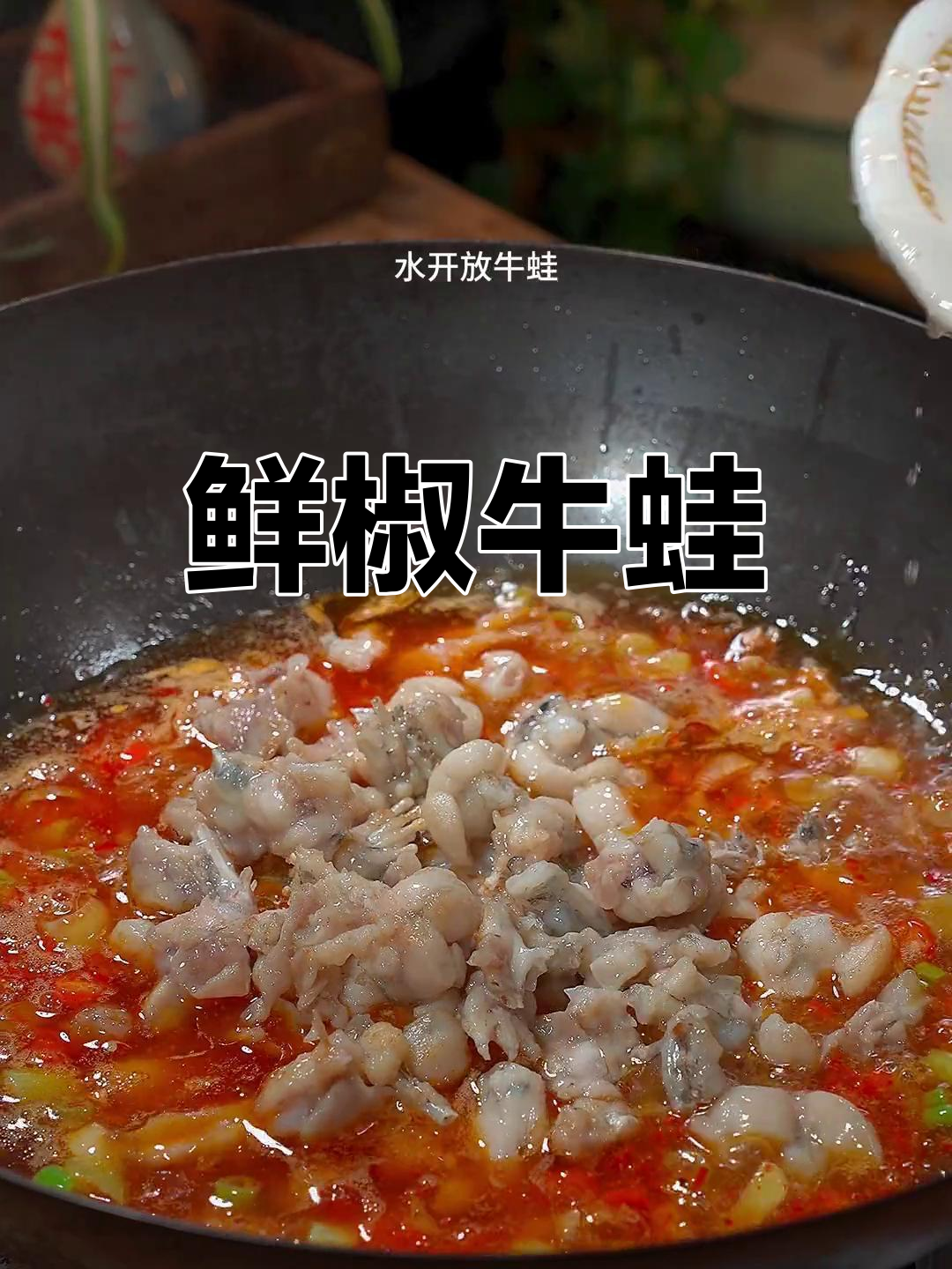 鲜椒牛蛙,嫩滑入味,酸辣口感超赞