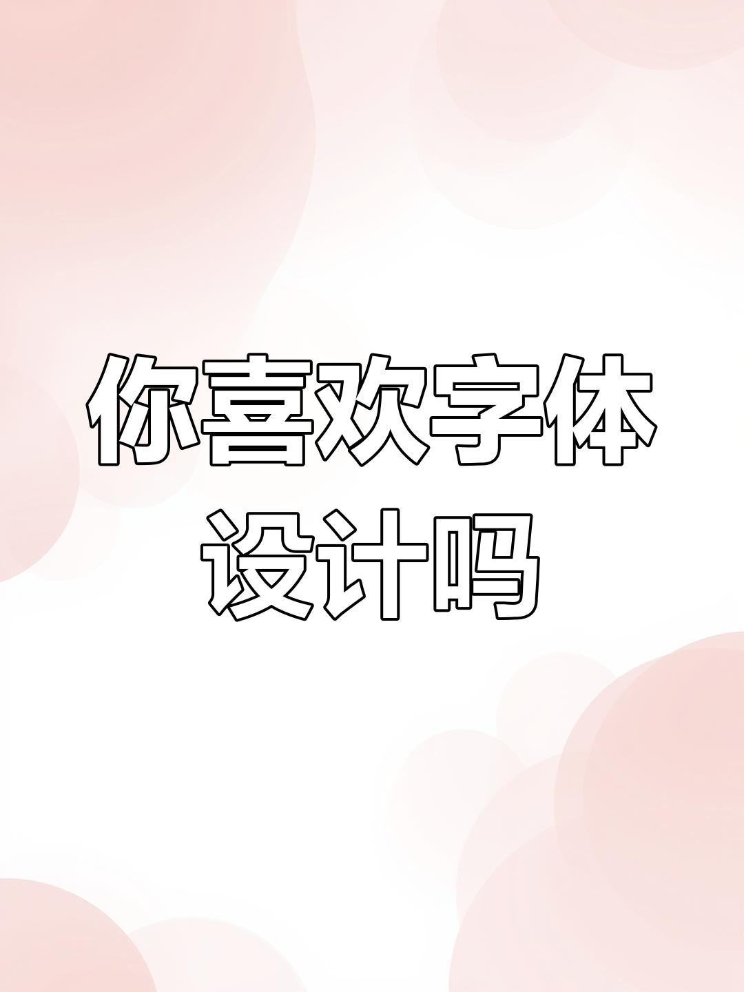 字体设计的重要性,你的作品有问题吗?