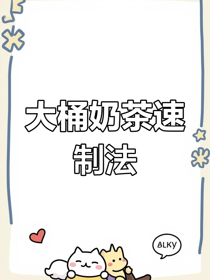 快速制作大桶奶茶,适合高销量门店,当天用完避免隔夜