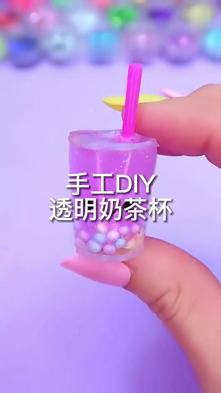 创意手工:透明奶茶杯