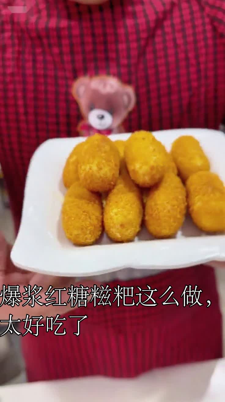 爆浆红糖糍粑这么做，太好吃了