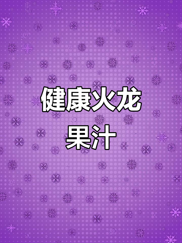 火龙果撞奶,清凉又健康,轻松做,比奶茶更美味!