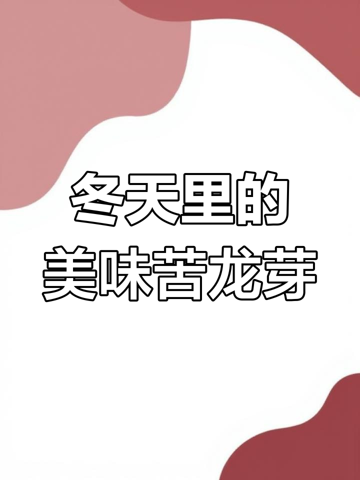 冬季必吃苦龙芽,纯绿色无公害的山野菜