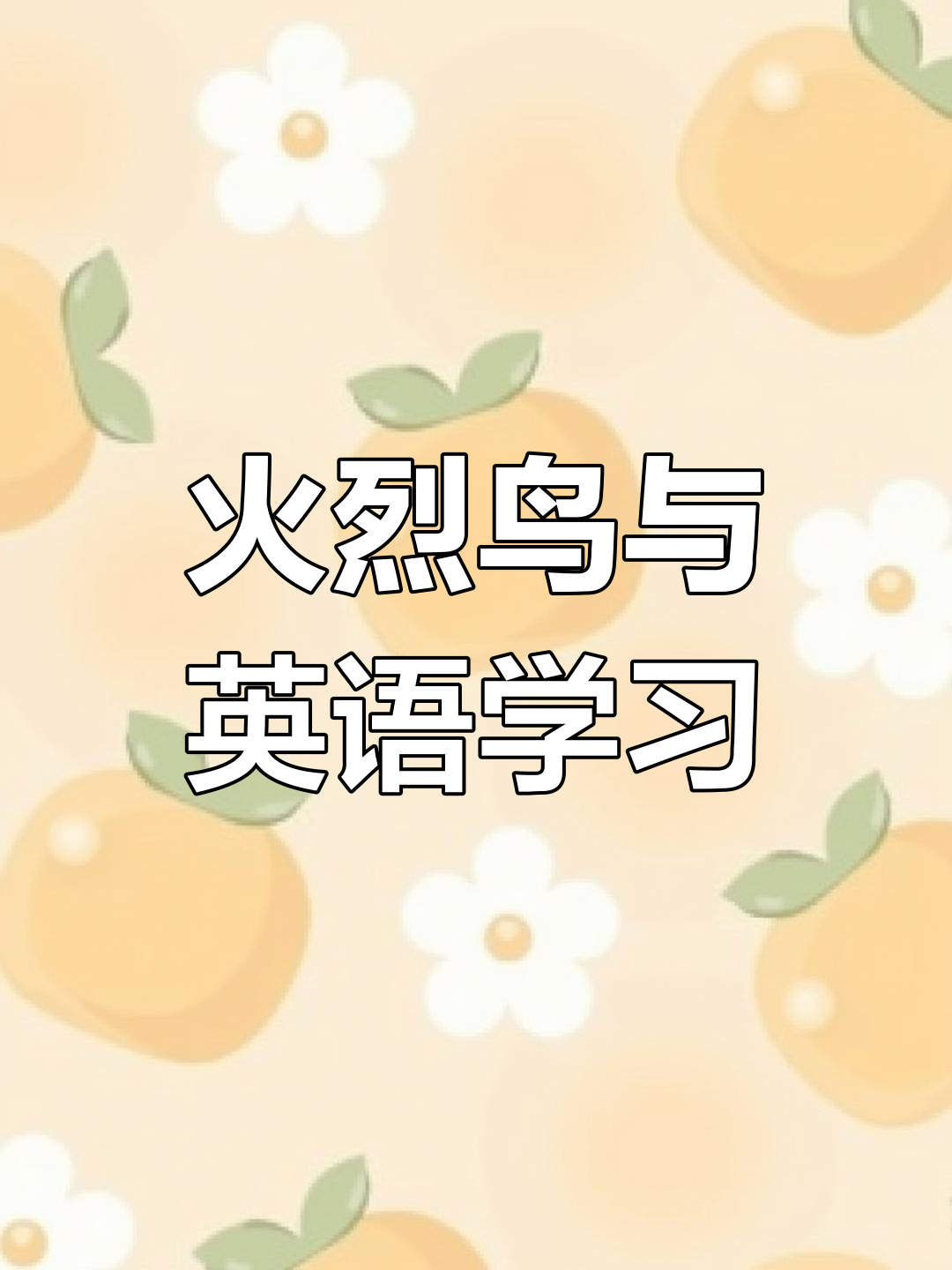 火烈鸟家族,美丽又迷人,轻松学英语!
