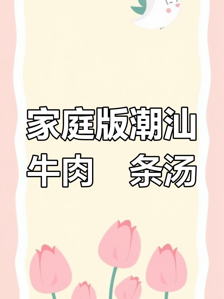 在家做潮汕牛肉粿条汤,鲜美不输外面!