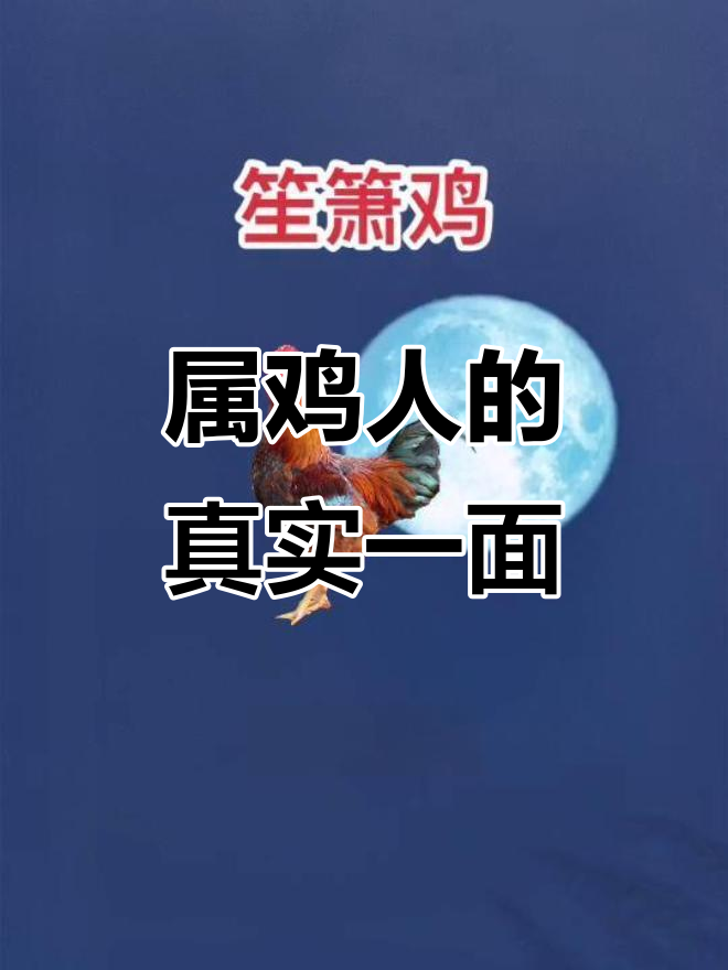 生肖鸡的真实性格:做事果断,但内心温和
