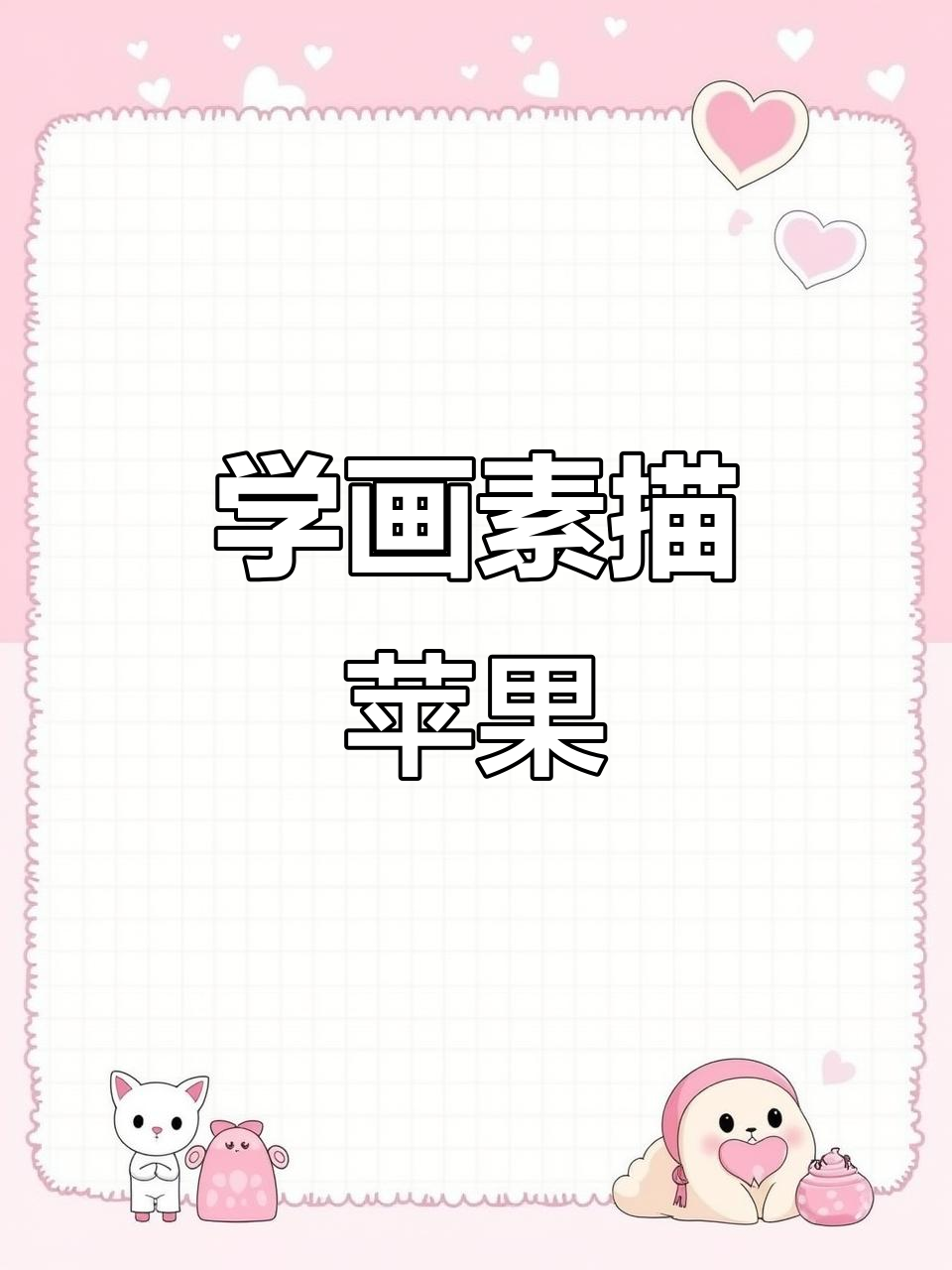 素描苹果绘制技巧,轻松掌握明暗关系与细节刻画