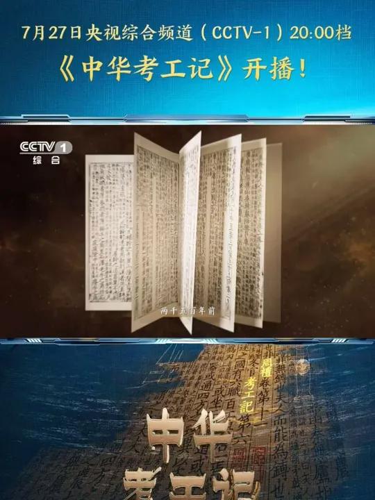 首发!中华考工记开播 解码工业文明基因,共赏中国式现代化工业盛景。7月27日,CCTV-1